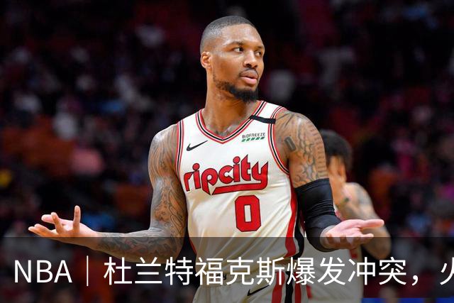 NBA｜杜兰特福克斯爆发冲突，火箭主场击败马刺取得两连胜