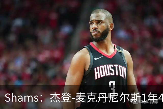 Shams：杰登-麦克丹尼尔斯1年4000万提前续约森林狼