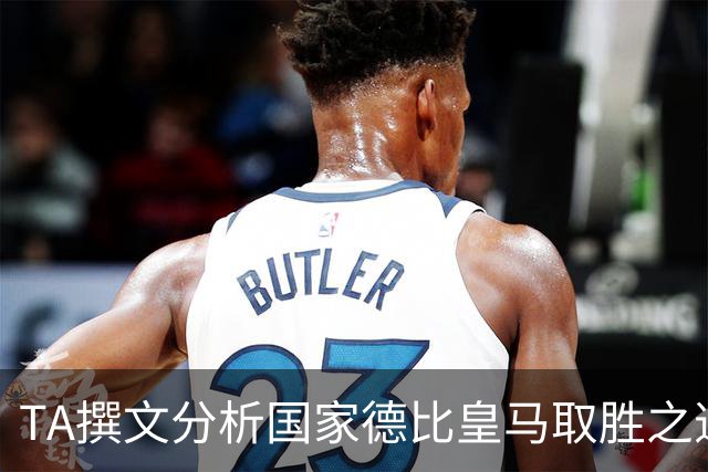 TA撰文分析国家德比皇马取胜之道，盛赞穆里尼奥仍是顶级教练