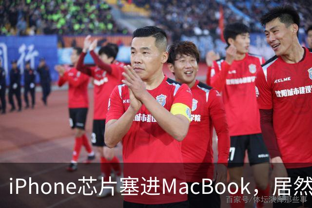 iPhone芯片塞进MacBook，居然够用了